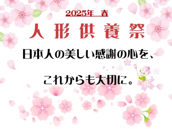 人形供養祭を終えて